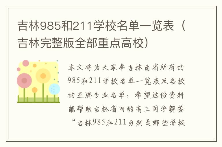 吉林985和211学校名单一览表（吉林完整版全部重点高校）