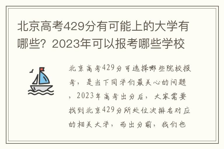北京高考429分有可能上的大学有哪些？2023年可以报考哪些学校？附排名