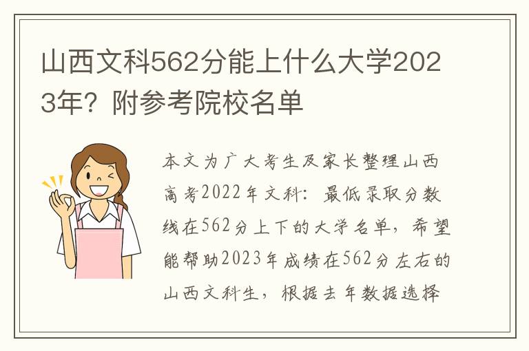 山西文科562分能上什么大学2023年？附参考院校名单