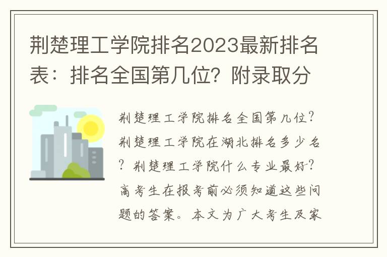 荆楚理工学院排名2023最新排名表：排名全国第几位？附录取分数线