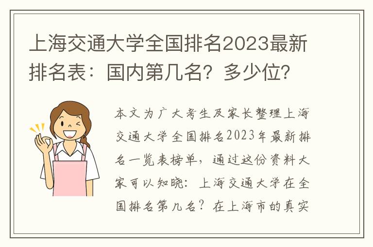 上海交通大学全国排名2023最新排名表：国内第几名？多少位？