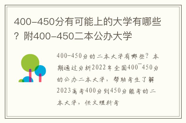 400-450分有可能上的大学有哪些？附400-450二本公办大学