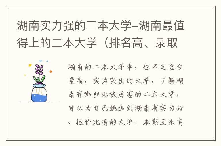 湖南实力强的二本大学-湖南最值得上的二本大学（排名高、录取分高）