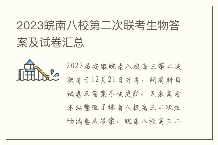 2023皖南八校第二次联考生物答案及试卷汇总