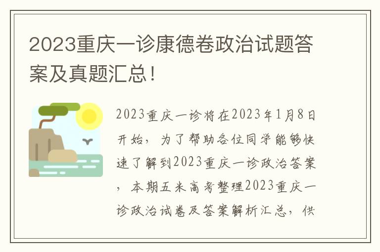 2023重庆一诊康德卷政治试题答案及真题汇总！