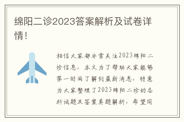 绵阳二诊2023答案解析及试卷详情！