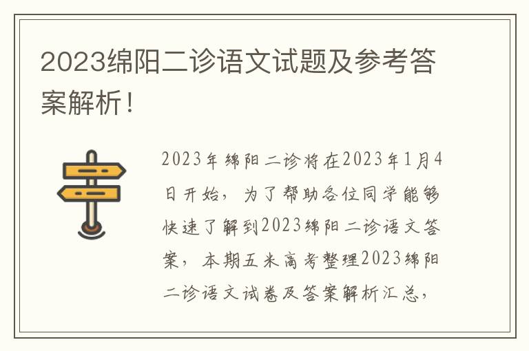 2023绵阳二诊语文试题及参考答案解析！