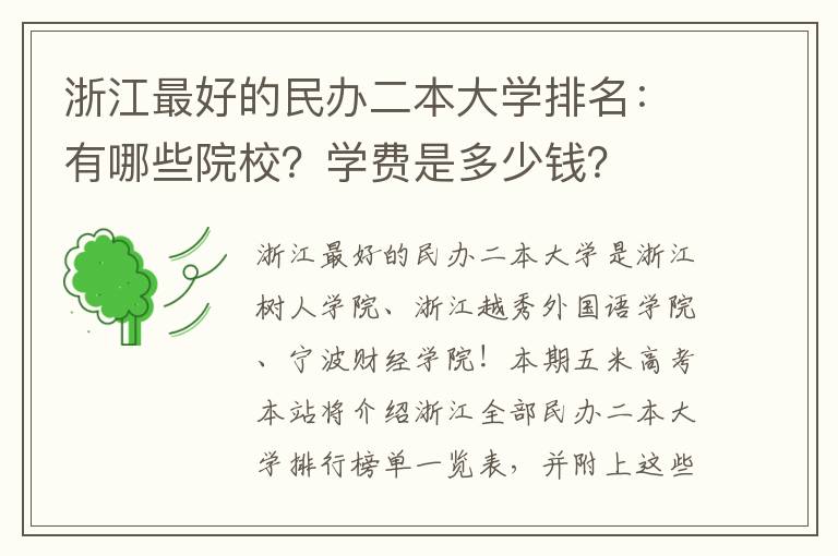 浙江最好的民办二本大学排名：有哪些院校？学费是多少钱？