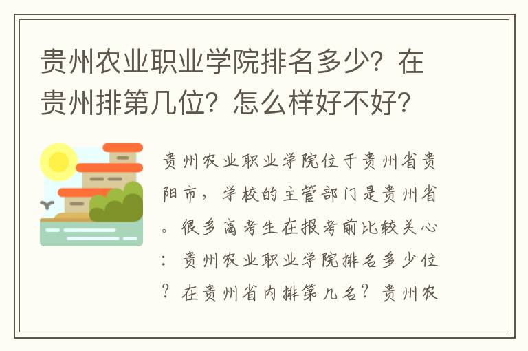 贵州农业职业学院排名多少？在贵州排第几位？怎么样好不好？