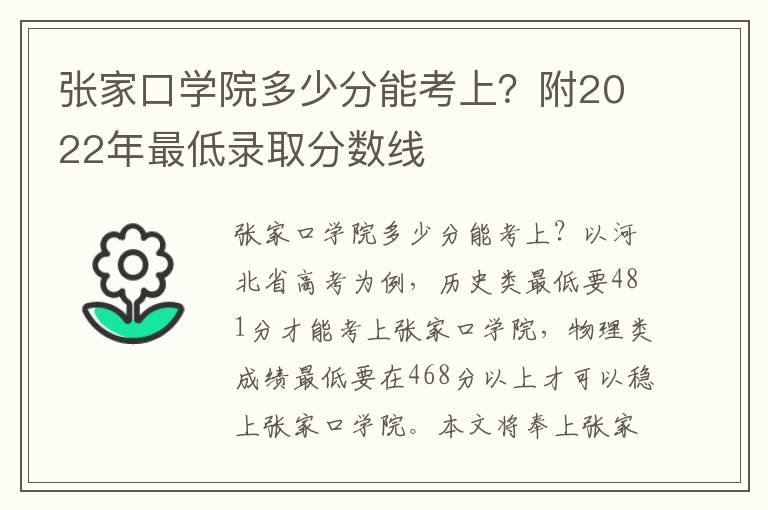 张家口学院多少分能考上？附2022年最低录取分数线