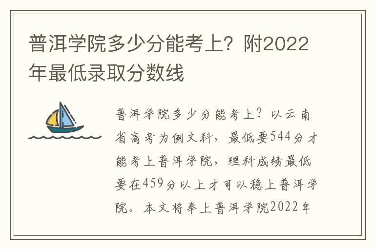 普洱学院多少分能考上？附2022年最低录取分数线