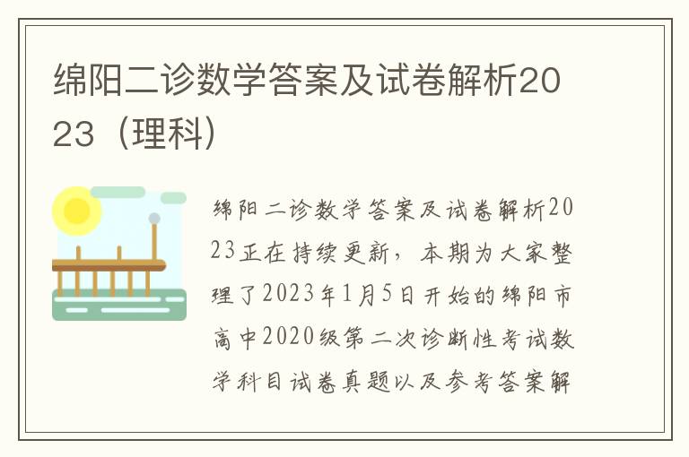 绵阳二诊数学答案及试卷解析2023（理科）