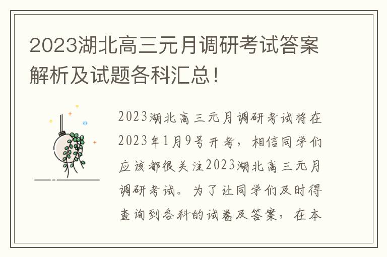 2023湖北高三元月调研考试答案解析及试题各科汇总！