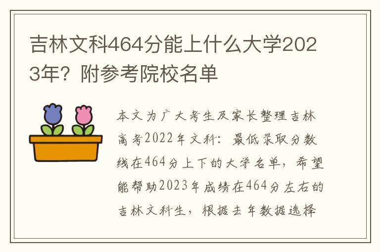 吉林文科464分能上什么大学2023年？附参考院校名单