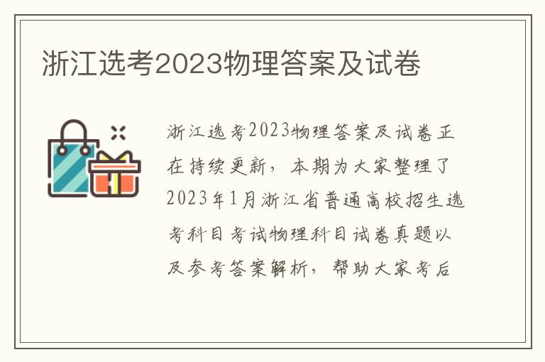 浙江选考2023物理答案及试卷