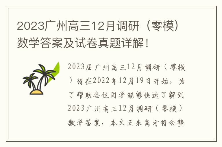 2023广州高三12月调研（零模）数学答案及试卷真题详解！