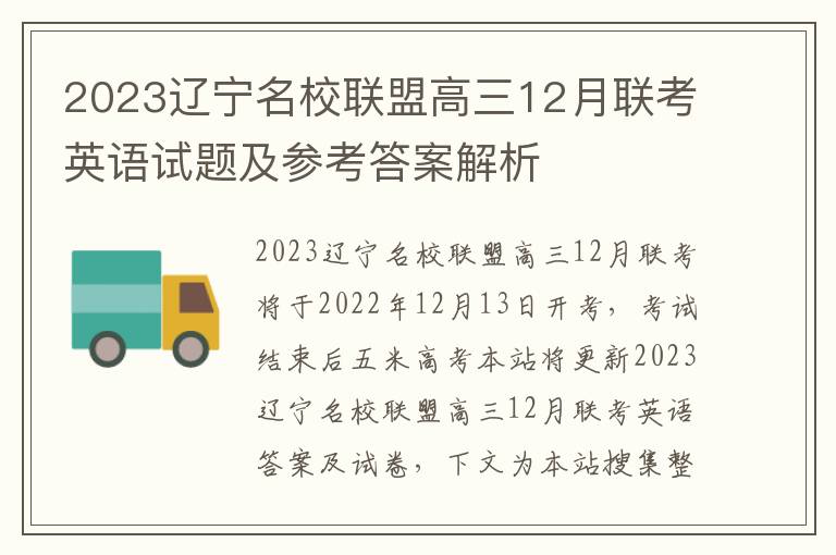 2023辽宁名校联盟高三12月联考英语试题及参考答案解析