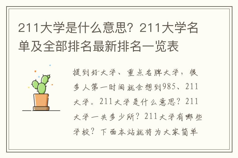 211大学是什么意思？211大学名单及全部排名最新排名一览表