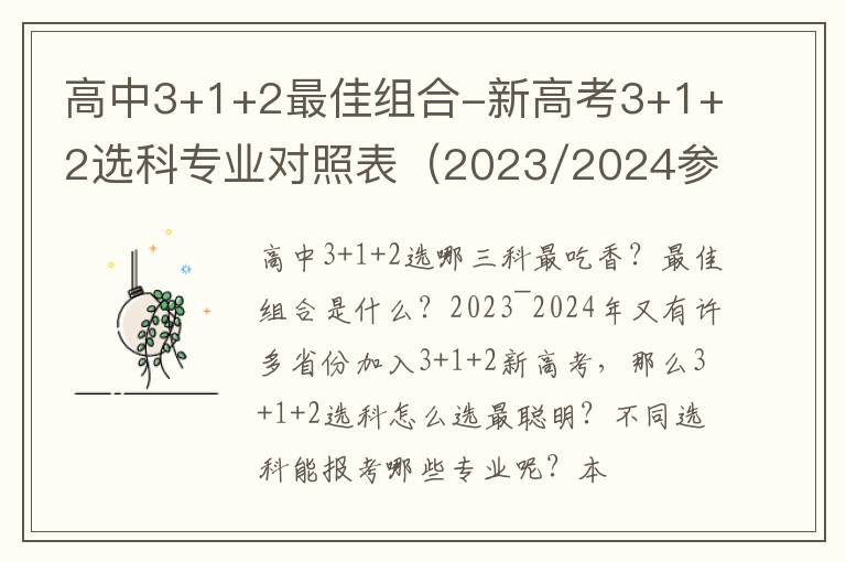 高中3+1+2最佳组合-新高考3+1+2选科专业对照表（2023/2024参考）