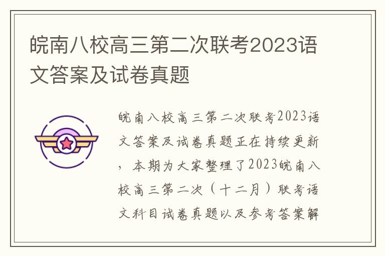 皖南八校高三第二次联考2023语文答案及试卷真题