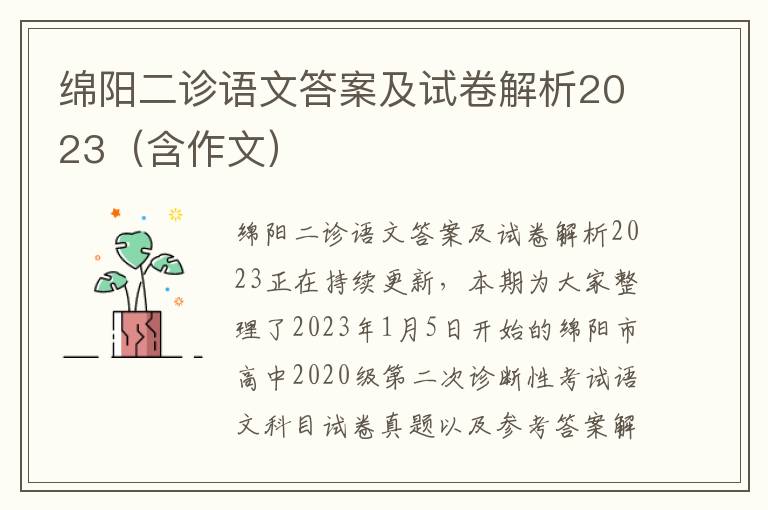 绵阳二诊语文答案及试卷解析2023（含作文）