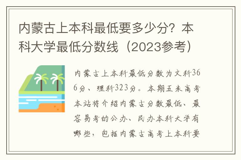 内蒙古上本科最低要多少分？本科大学最低分数线（2023参考）