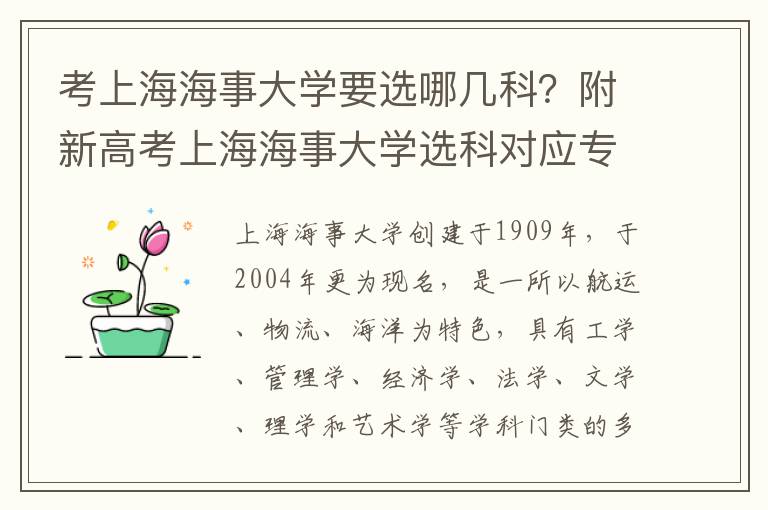 考上海海事大学要选哪几科？附新高考上海海事大学选科对应专业