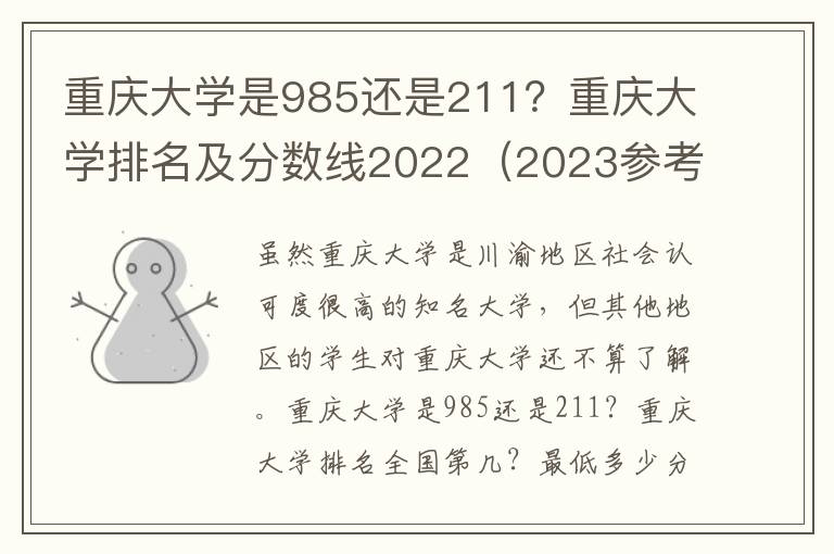 重庆大学是985还是211？重庆大学排名及分数线2022（2023参考）