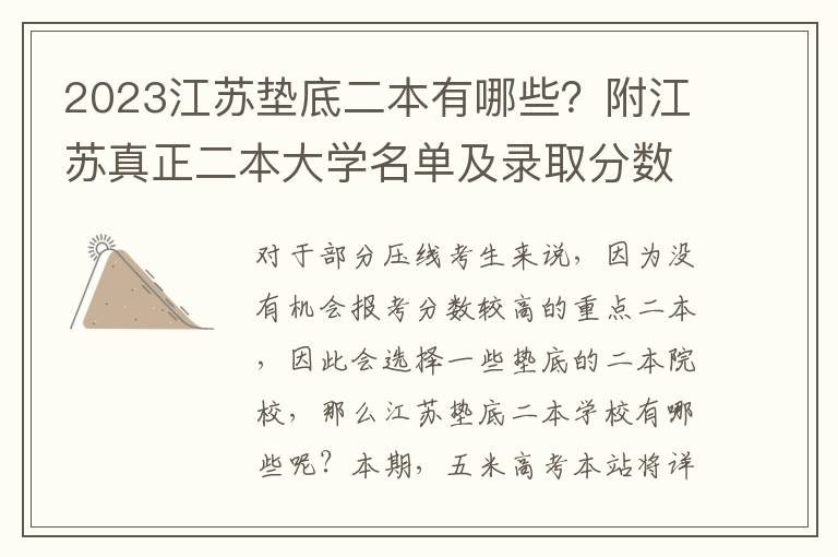 2023江苏垫底二本有哪些？附江苏真正二本大学名单及录取分数线