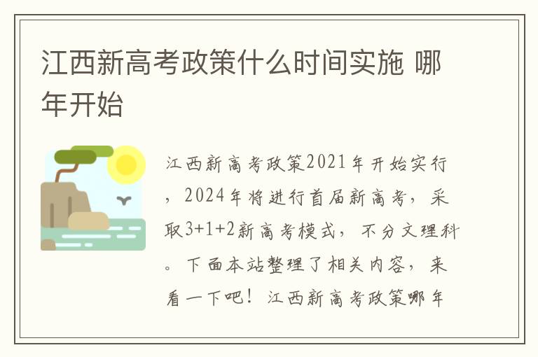 江西新高考政策什么时间实施 哪年开始