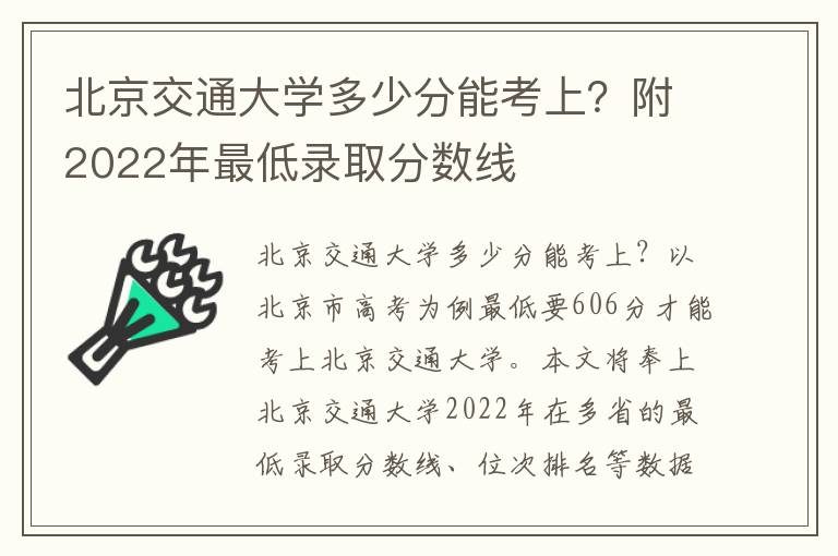 北京交通大学多少分能考上？附2022年最低录取分数线