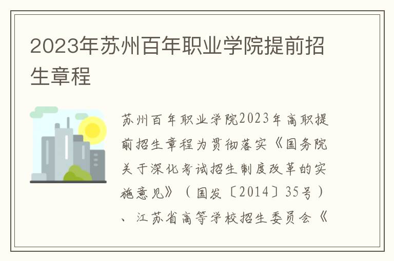 2023年苏州百年职业学院提前招生章程