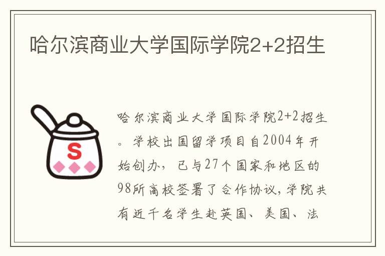 哈尔滨商业大学国际学院2+2招生