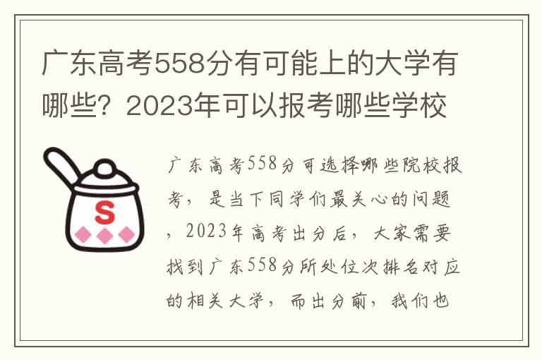 广东高考558分有可能上的大学有哪些？2023年可以报考哪些学校？附排名