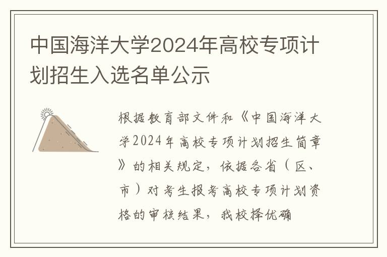 中国海洋大学2024年高校专项计划招生入选名单公示