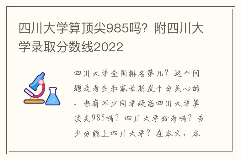 四川大学算顶尖985吗？附四川大学录取分数线2022