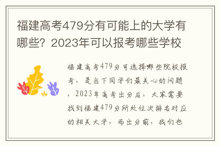 福建高考479分有可能上的大学有哪些？2023年可以报考哪些学校？附排名