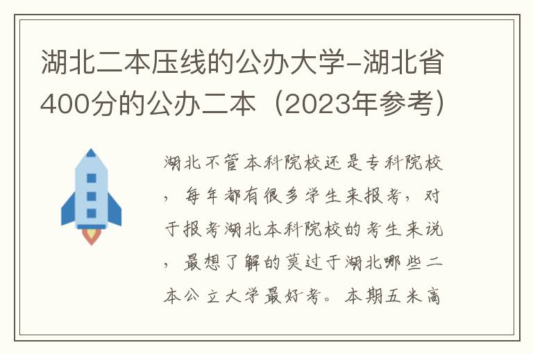 湖北二本压线的公办大学-湖北省400分的公办二本（2023年参考）