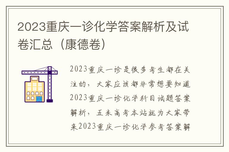 2023重庆一诊化学答案解析及试卷汇总（康德卷）