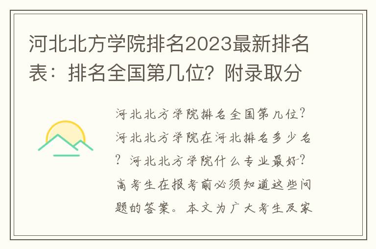 河北北方学院排名2023最新排名表：排名全国第几位？附录取分数线