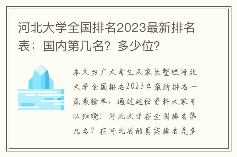 河北大学全国排名2023最新排名表：国内第几名？多少位？