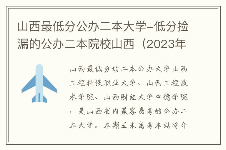 山西最低分公办二本大学-低分捡漏的公办二本院校山西（2023年参考）