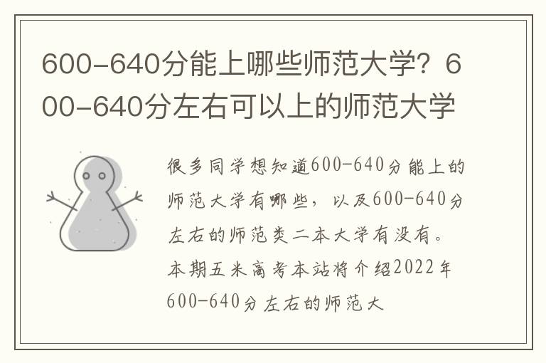 600-640分能上哪些师范大学？600-640分左右可以上的师范大学推荐（2023参考）