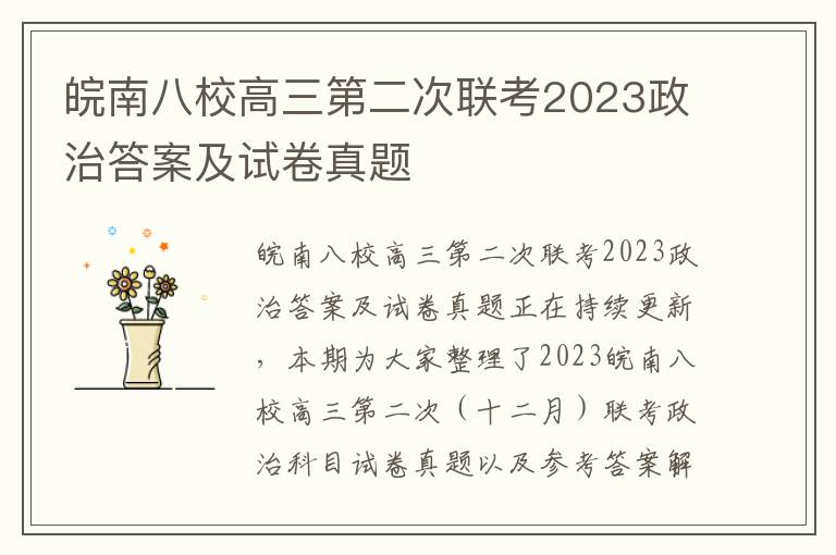 皖南八校高三第二次联考2023政治答案及试卷真题