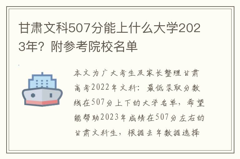 甘肃文科507分能上什么大学2023年？附参考院校名单