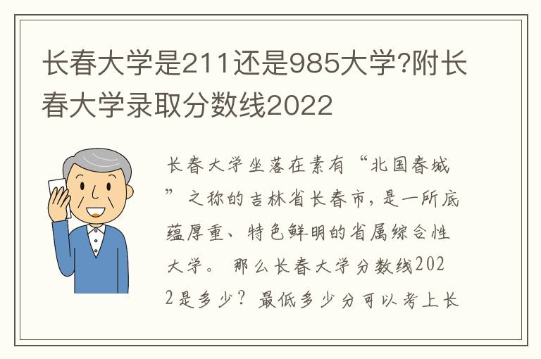 长春大学是211还是985大学?附长春大学录取分数线2022