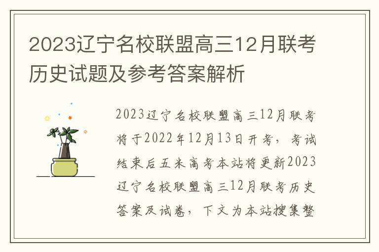 2023辽宁名校联盟高三12月联考历史试题及参考答案解析