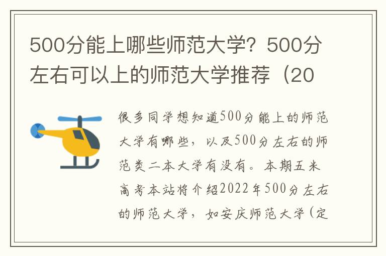 500分能上哪些师范大学？500分左右可以上的师范大学推荐（2023参考）