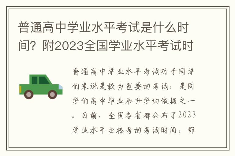 普通高中学业水平考试是什么时间？附2023全国学业水平考试时间（各省汇总）