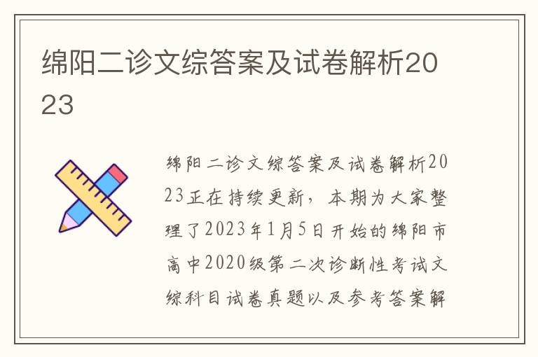 绵阳二诊文综答案及试卷解析2023